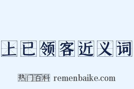 上已领客近义词是什么意思的图片